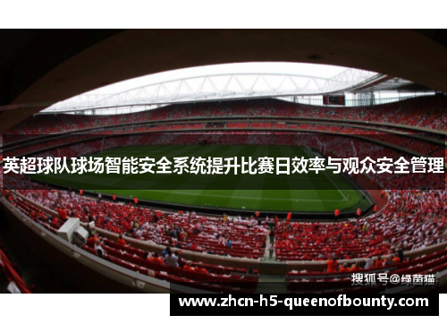 英超球队球场智能安全系统提升比赛日效率与观众安全管理