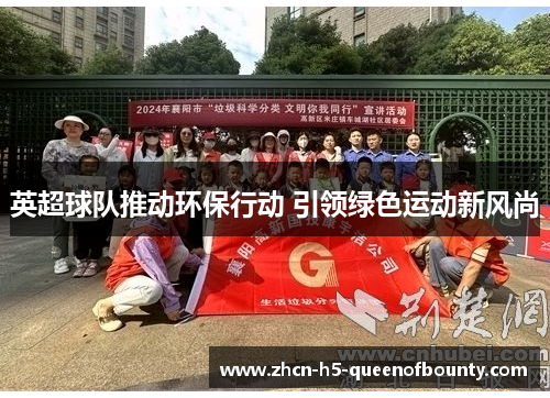 英超球队推动环保行动 引领绿色运动新风尚