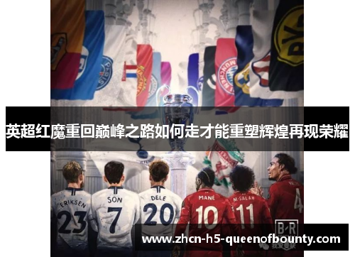 英超红魔重回巅峰之路如何走才能重塑辉煌再现荣耀