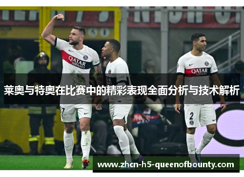 莱奥与特奥在比赛中的精彩表现全面分析与技术解析