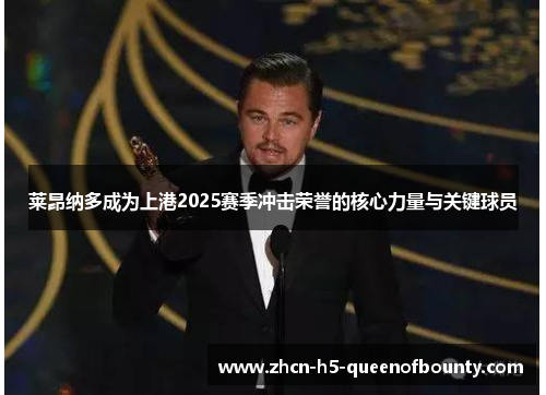 莱昂纳多成为上港2025赛季冲击荣誉的核心力量与关键球员