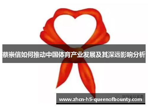 蔡崇信如何推动中国体育产业发展及其深远影响分析
