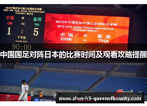 中国国足对阵日本的比赛时间及观看攻略提醒