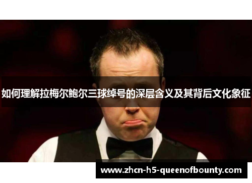 如何理解拉梅尔鲍尔三球绰号的深层含义及其背后文化象征