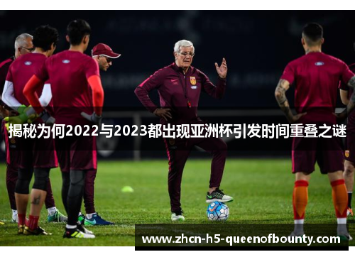 揭秘为何2022与2023都出现亚洲杯引发时间重叠之谜
