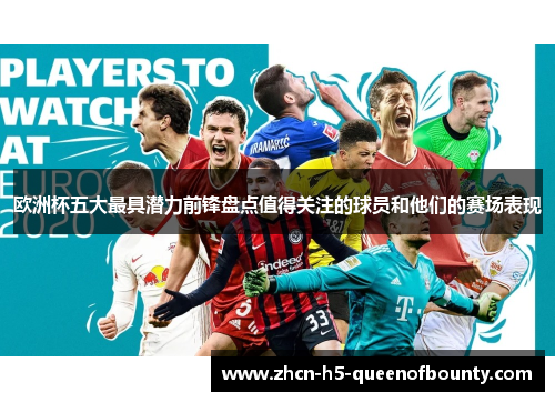 欧洲杯五大最具潜力前锋盘点值得关注的球员和他们的赛场表现