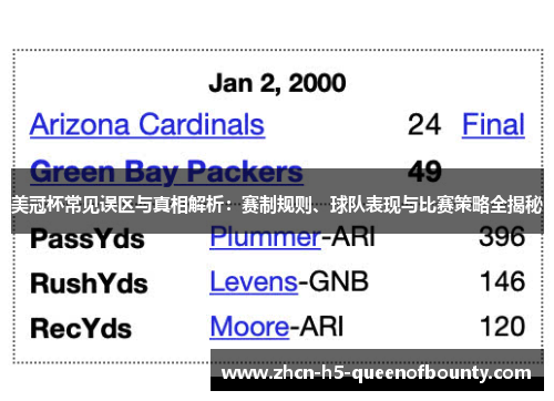 美冠杯常见误区与真相解析：赛制规则、球队表现与比赛策略全揭秘
