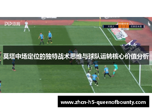 莫塔中场定位的独特战术思维与球队运转核心价值分析