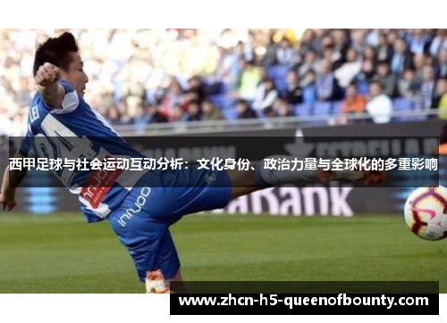 西甲足球与社会运动互动分析：文化身份、政治力量与全球化的多重影响