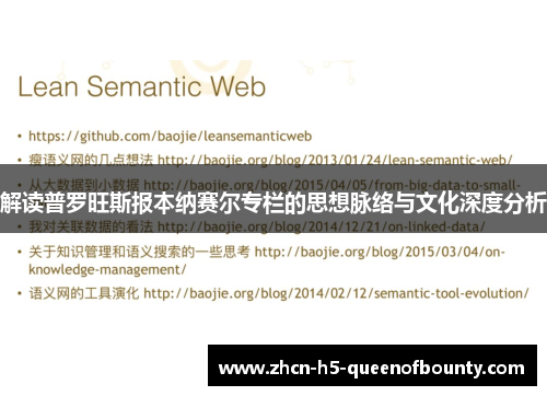 解读普罗旺斯报本纳赛尔专栏的思想脉络与文化深度分析