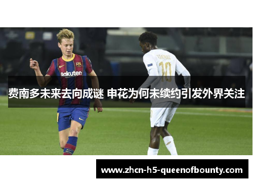 费南多未来去向成谜 申花为何未续约引发外界关注