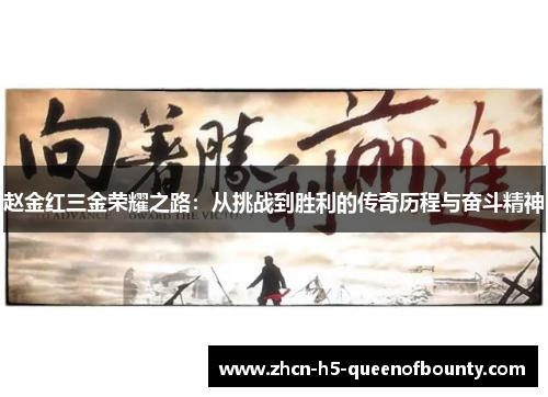 赵金红三金荣耀之路：从挑战到胜利的传奇历程与奋斗精神