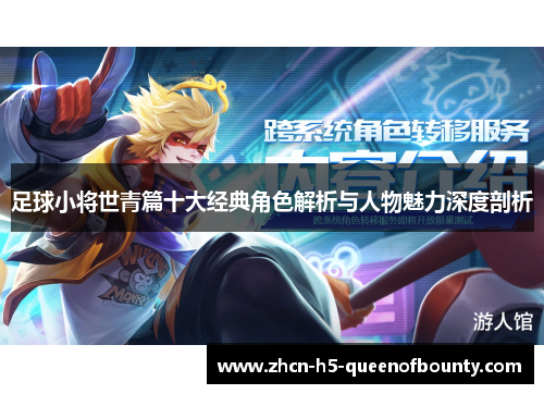 足球小将世青篇十大经典角色解析与人物魅力深度剖析