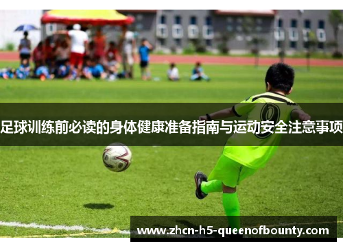 足球训练前必读的身体健康准备指南与运动安全注意事项