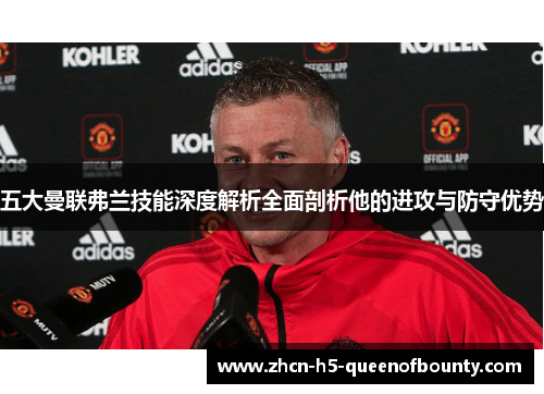 五大曼联弗兰技能深度解析全面剖析他的进攻与防守优势