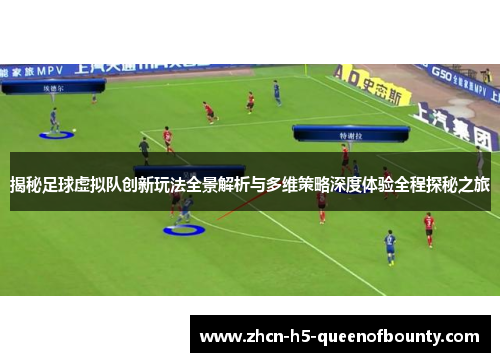 揭秘足球虚拟队创新玩法全景解析与多维策略深度体验全程探秘之旅