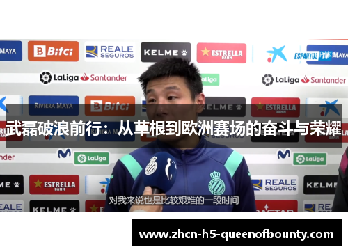 武磊破浪前行：从草根到欧洲赛场的奋斗与荣耀