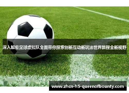 深入解密足球虚拟队全面带你探索创新互动新玩法世界旅程全新视野