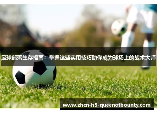 足球部落生存指南：掌握这些实用技巧助你成为球场上的战术大师