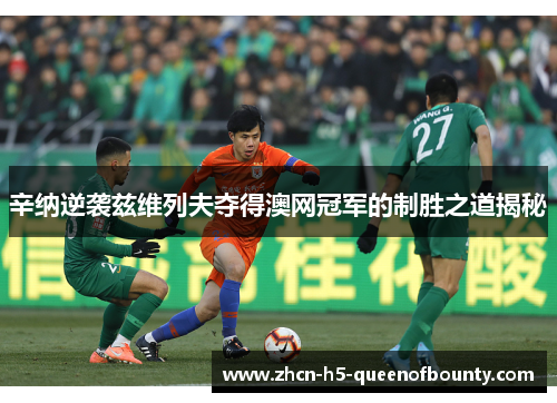 辛纳逆袭兹维列夫夺得澳网冠军的制胜之道揭秘