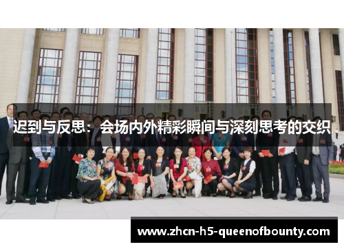 迟到与反思：会场内外精彩瞬间与深刻思考的交织