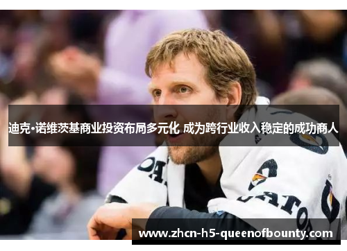 迪克·诺维茨基商业投资布局多元化 成为跨行业收入稳定的成功商人