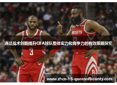 通过战术创新提升CBA球队整体实力和竞争力的有效策略探索