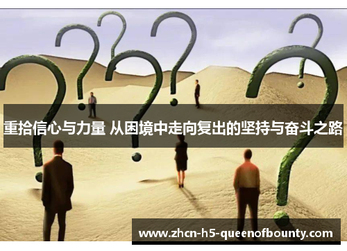 重拾信心与力量 从困境中走向复出的坚持与奋斗之路