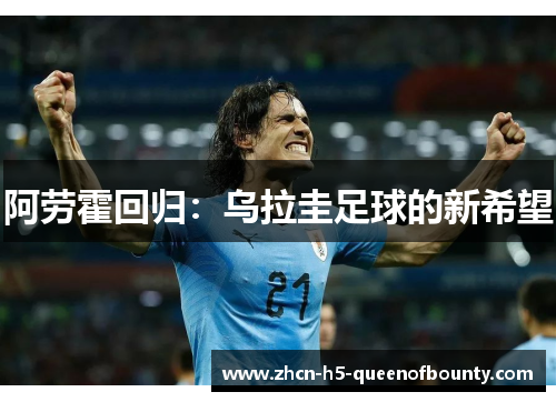 阿劳霍回归：乌拉圭足球的新希望