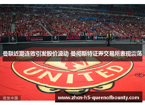 曼联近期连败引发股价波动 曼彻斯特证券交易所表现震荡