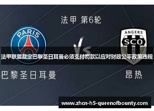 法甲联盟裁定巴黎圣日耳曼必须支付罚款以应对财政公平政策违规