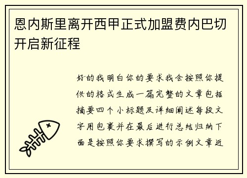 恩内斯里离开西甲正式加盟费内巴切开启新征程