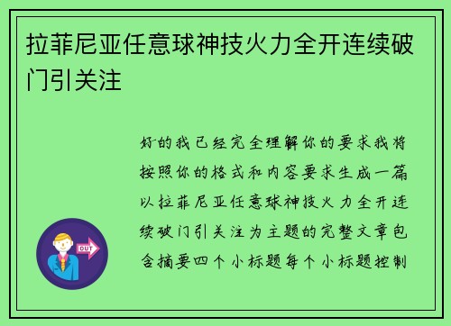 拉菲尼亚任意球神技火力全开连续破门引关注