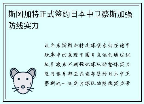 斯图加特正式签约日本中卫蔡斯加强防线实力