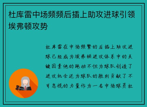 杜库雷中场频频后插上助攻进球引领埃弗顿攻势