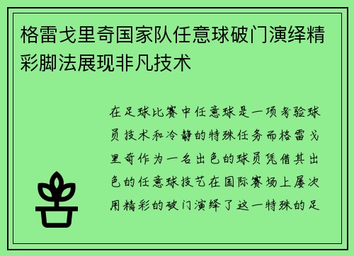 格雷戈里奇国家队任意球破门演绎精彩脚法展现非凡技术