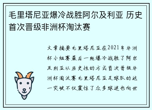 毛里塔尼亚爆冷战胜阿尔及利亚 历史首次晋级非洲杯淘汰赛