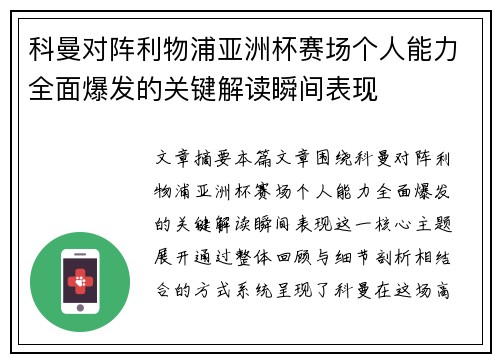 科曼对阵利物浦亚洲杯赛场个人能力全面爆发的关键解读瞬间表现