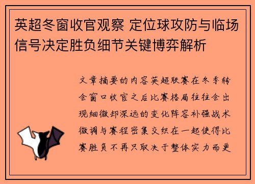 英超冬窗收官观察 定位球攻防与临场信号决定胜负细节关键博弈解析