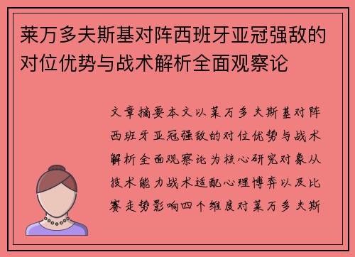莱万多夫斯基对阵西班牙亚冠强敌的对位优势与战术解析全面观察论