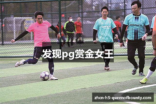 发现pg赏金女王